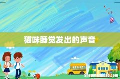 猫咪睡觉发出的声音