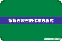 煅烧石灰石的化学方程式