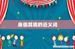 身临其境的近义词