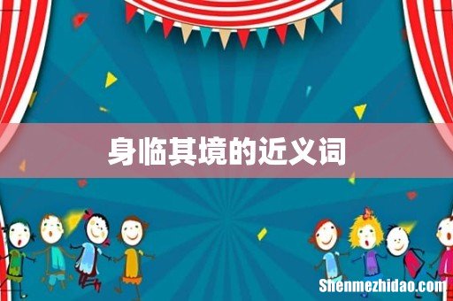 身临其境的近义词