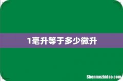 1毫升等于多少微升