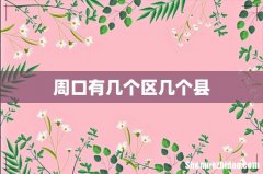 周口有几个区几个县