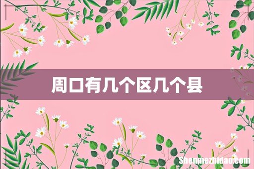 周口有几个区几个县