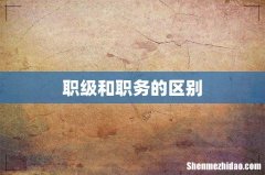职级和职务的区别