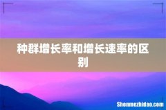 种群增长率和增长速率的区别