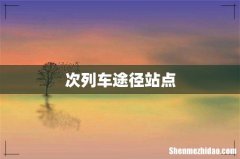 次列车途径站点