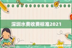 深圳水费收费标准2021