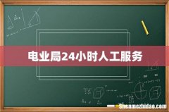 电业局24小时人工服务