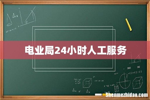 电业局24小时人工服务