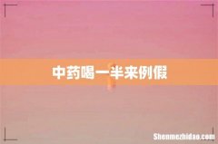 中药喝一半来例假