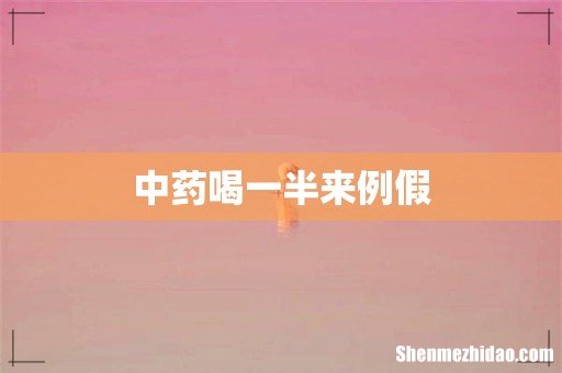 中药喝一半来例假