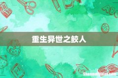 重生异世之鲛人
