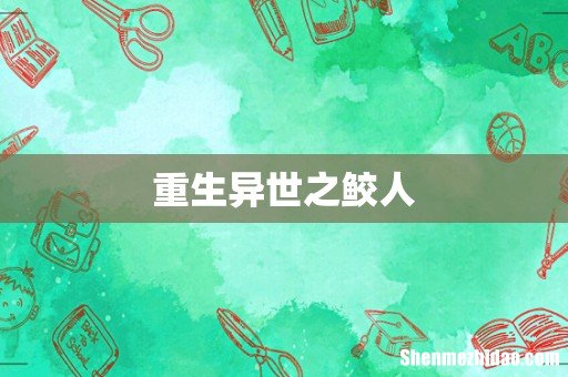 重生异世之鲛人