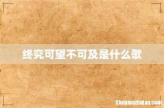 终究可望不可及是什么歌