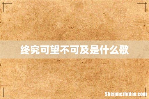 终究可望不可及是什么歌