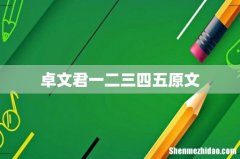 卓文君一二三四五原文