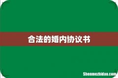 合法的婚内协议书
