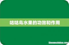 咕咕鸟水果的功效和作用