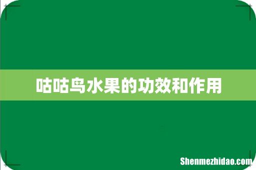 咕咕鸟水果的功效和作用