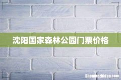 沈阳国家森林公园门票价格