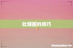 吐烟圈的技巧