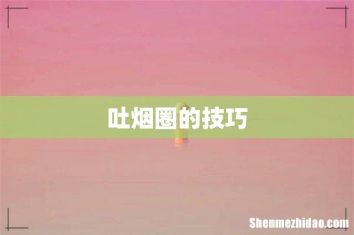 吐烟圈的技巧