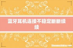蓝牙耳机连接不稳定断断续续