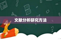 文献分析研究方法