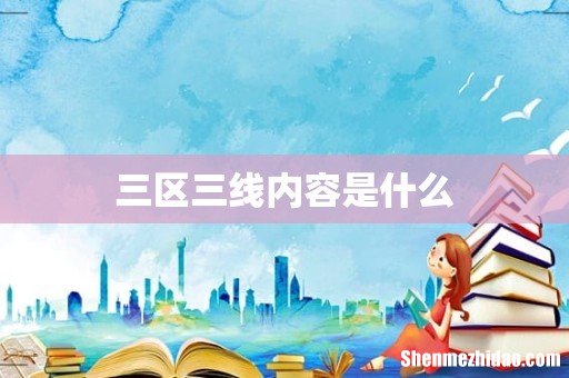 三区三线内容是什么