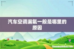 汽车空调漏氟一般是哪里的原因