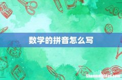 数学的拼音怎么写