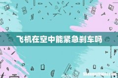 飞机在空中能紧急刹车吗