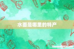水面是哪里的特产