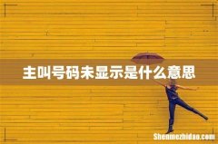 主叫号码未显示是什么意思