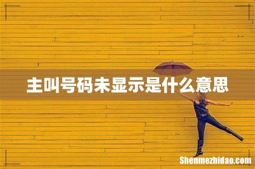 主叫号码未显示是什么意思