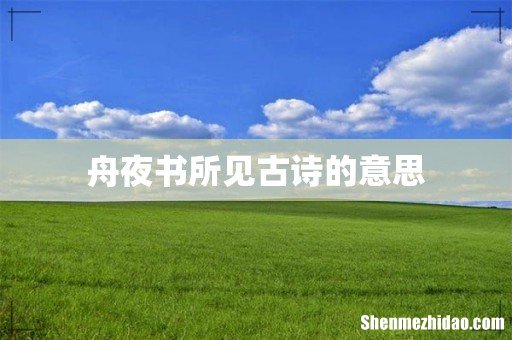 舟夜书所见古诗的意思