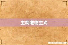 主观唯物主义