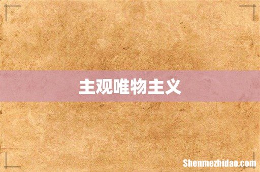 主观唯物主义