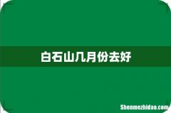 白石山几月份去好