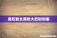 离石到太原的大巴时刻表