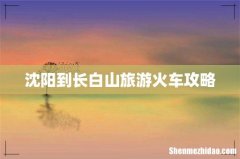 沈阳到长白山旅游火车攻略