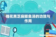 槐花黑芝麻鲫鱼汤的功效与作用