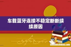 车载蓝牙连接不稳定断断续续原因