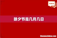 除夕节是几月几日