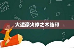 火遁豪火球之术结印