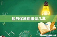 盐的保质期限是几年