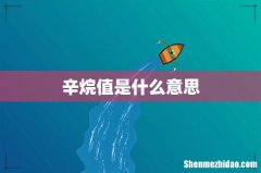 辛烷值是什么意思