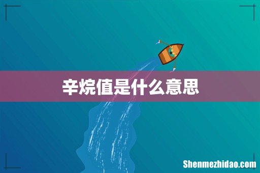 辛烷值是什么意思