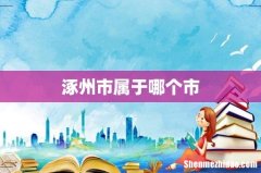 涿州市属于哪个市
