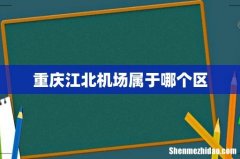 重庆江北机场属于哪个区